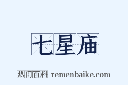 七星庙是什么意思的图片